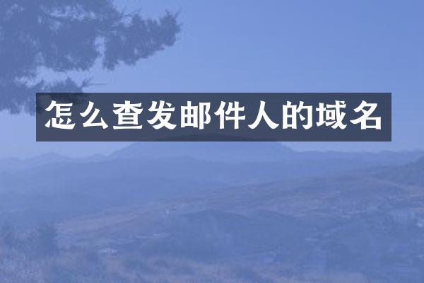 怎么查发邮件人的域名