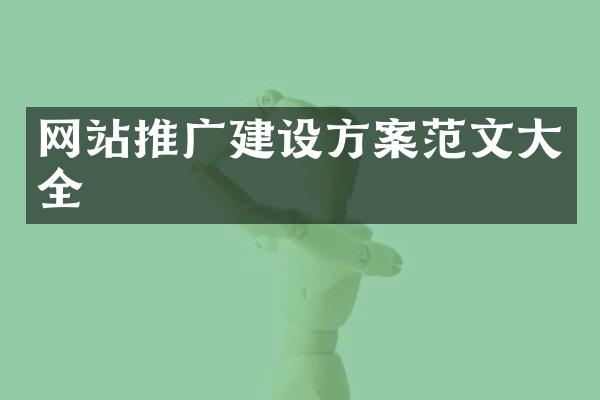 网站推广建设方案范文大全