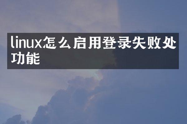 linux怎么启用登录失败处理功能