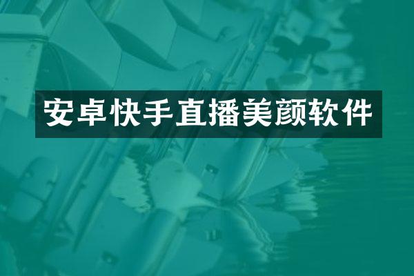 安卓快手直播美颜软件