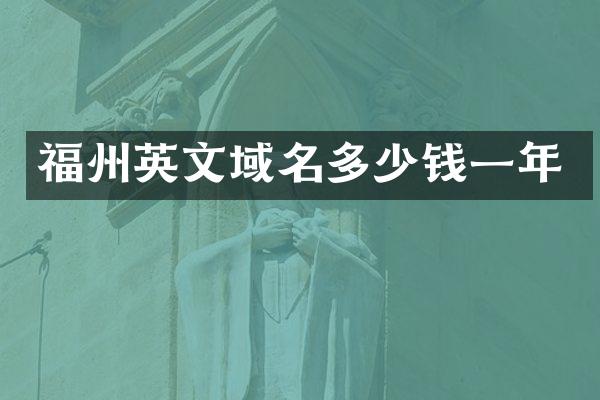 福州英文域名多少钱一年
