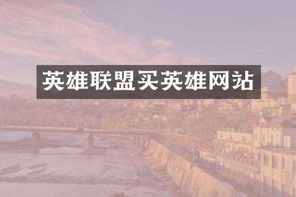 英雄联盟买英雄网站