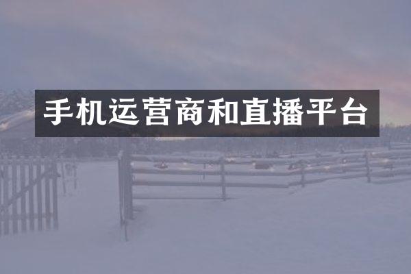手机运营商和直播平台