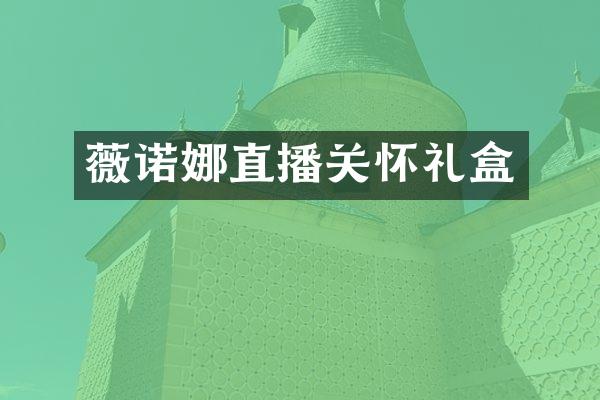 薇诺娜直播关怀礼盒