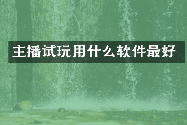 主播试玩用什么软件最好