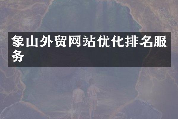 象山外贸网站优化排名服务