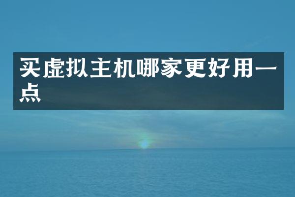 买虚拟主机哪家更好用一点