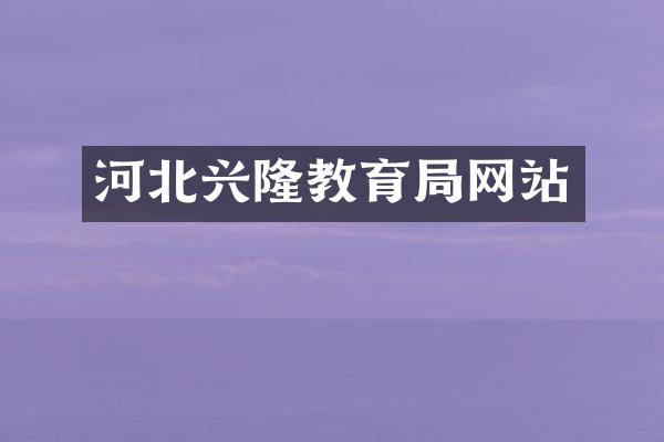 河北兴隆教育局网站