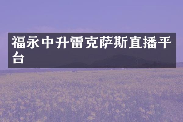 福永中升雷克萨斯直播平台