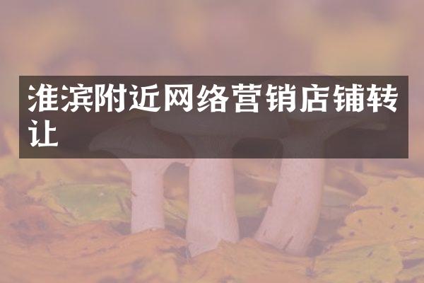 淮滨附近网络营销店铺转让