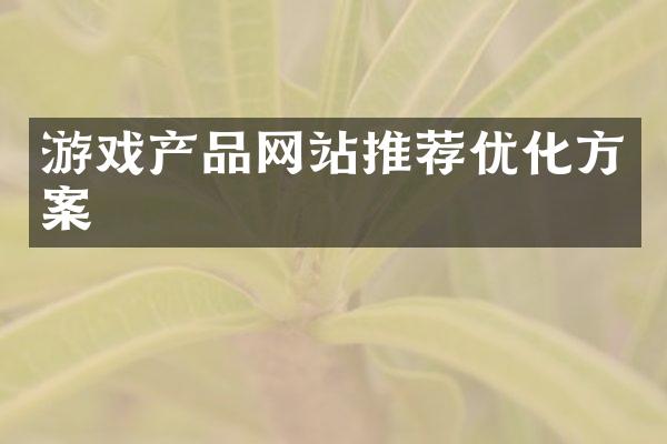 游戏产品网站推荐优化方案