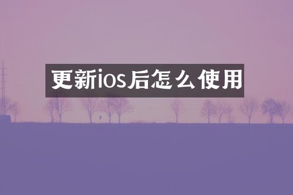 更新ios后怎么使用