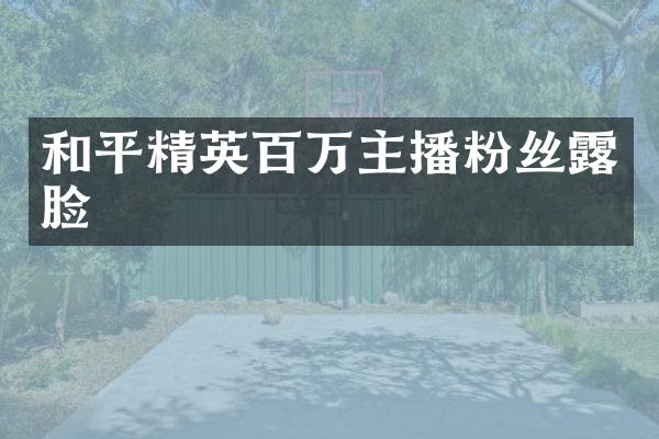 和平精英百万主播粉丝露脸