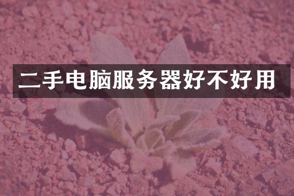 二手电脑服务器好不好用