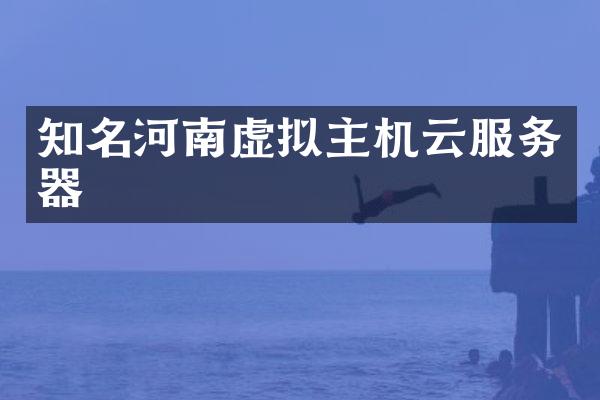 知名河南虚拟主机云服务器