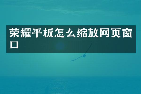 荣耀平板怎么缩放网页窗口