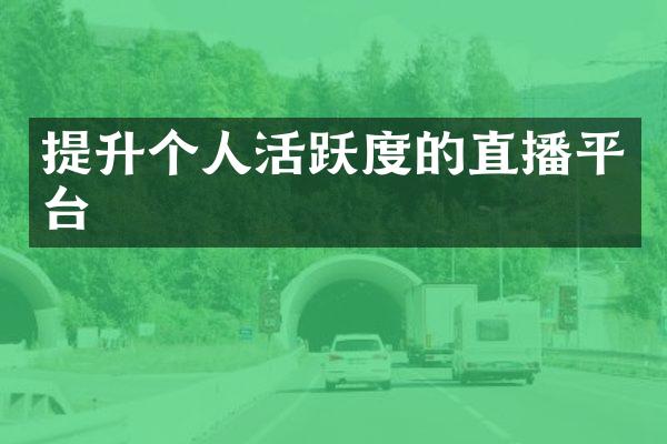 提升个人活跃度的直播平台