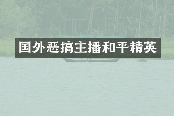 国外恶搞主播和平精英