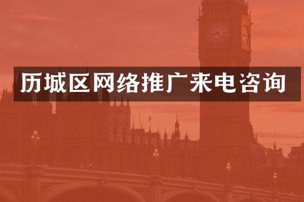 历城区网络推广来电咨询