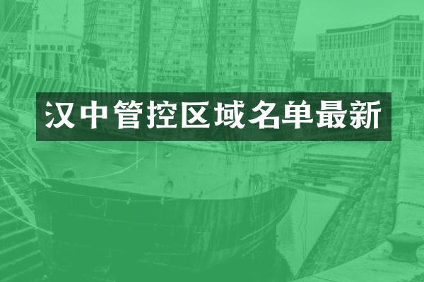 汉中管控区域名单最新