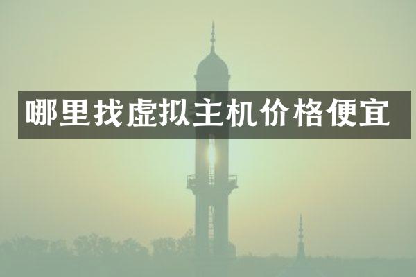 哪里找虚拟主机价格便宜