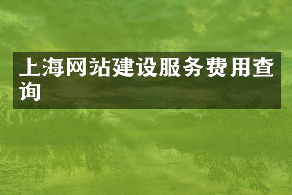 上海网站建设服务费用查询