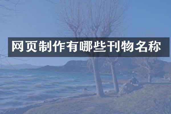 网页制作有哪些刊物名称