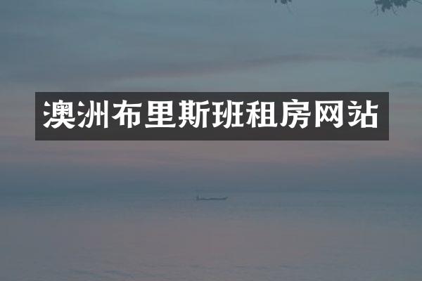 澳洲布里斯班租房网站