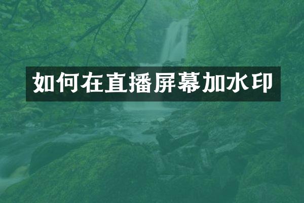 如何在直播屏幕加水印