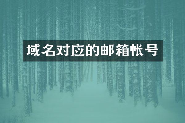 域名对应的邮箱帐号