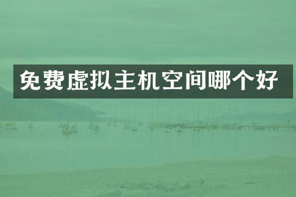 免费虚拟主机空间哪个好