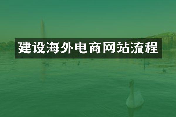 建设海外电商网站流程