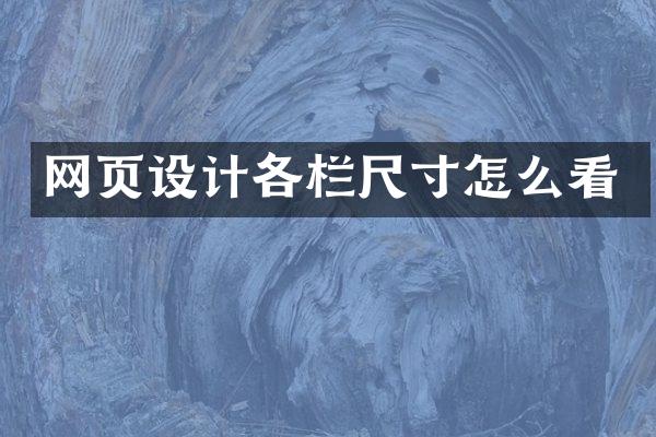 网页设计各栏尺寸怎么看