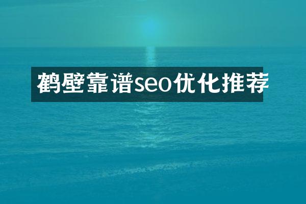 鹤壁靠谱seo优化推荐