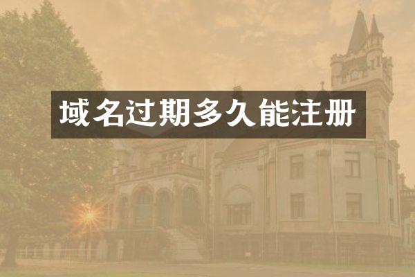 域名过期多久能注册