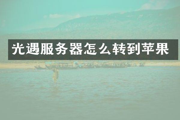 光遇服务器怎么转到苹果