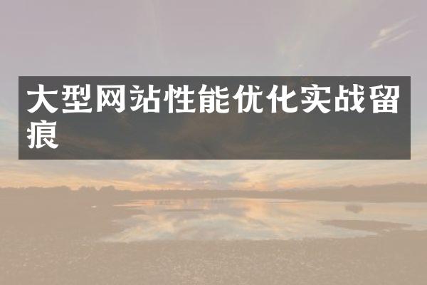 大型网站性能优化实战留痕