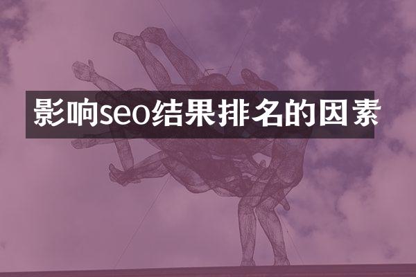 影响seo结果排名的因素