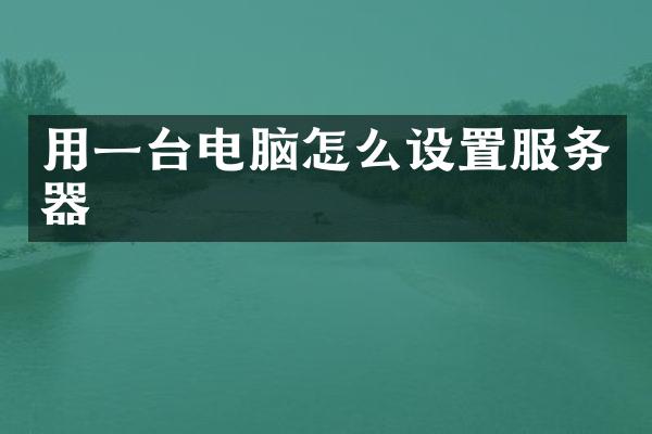 用一台电脑怎么设置服务器