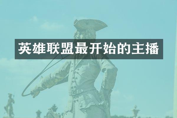 英雄联盟最开始的主播