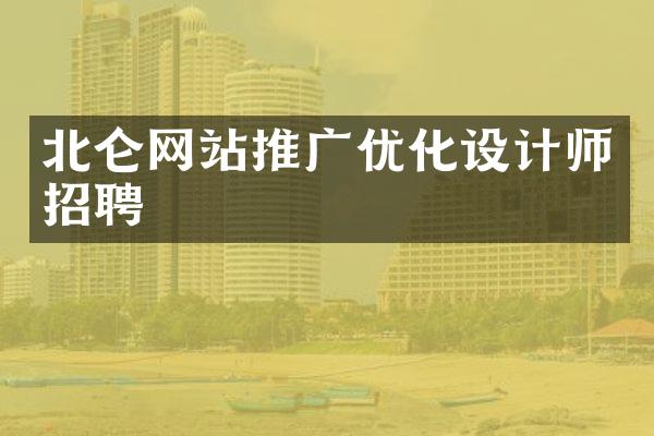 北仑网站推广优化设计师招聘