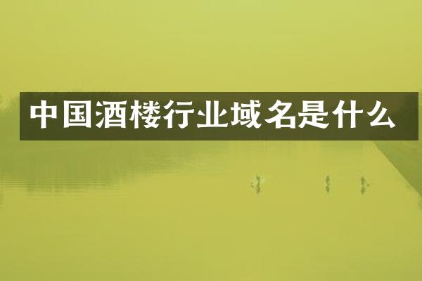 中国酒楼行业域名是什么