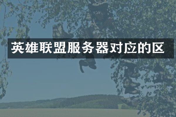 英雄联盟服务器对应的区