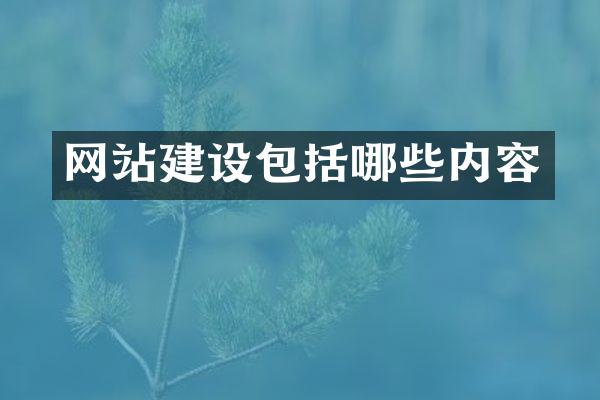网站建设包括哪些内容