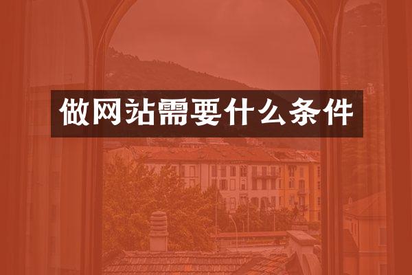 做网站需要什么条件