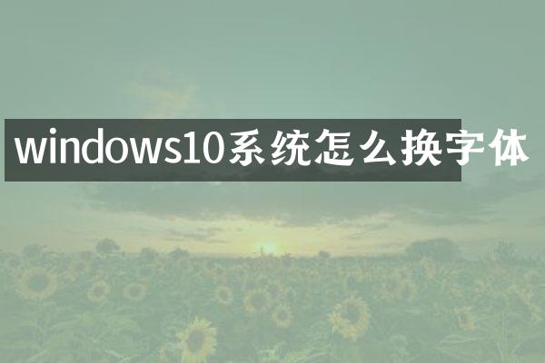 windows10系统怎么换字体