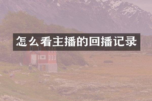 怎么看主播的回播记录