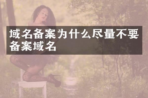 域名备案为什么尽量不要备案域名
