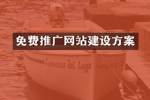 免费推广网站建设方案