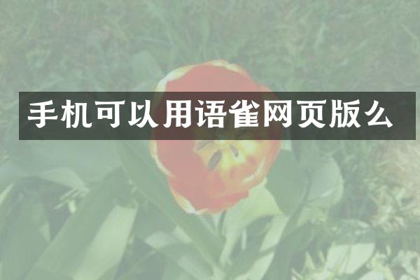 手机可以用语雀网页版么